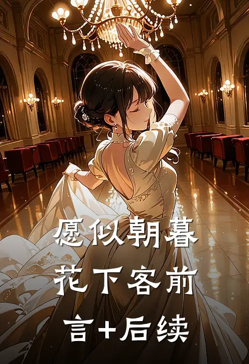 愿似朝暮花下客前言+后续