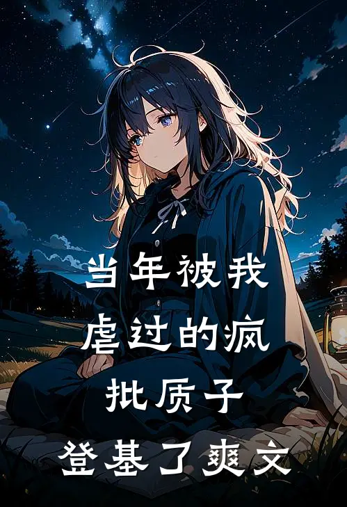 当年被我虐过的疯批质子，登基了爽文