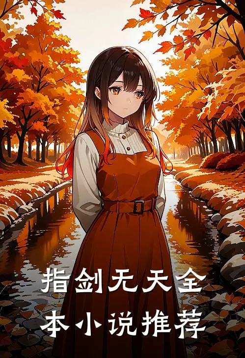 指剑无天全本小说推荐