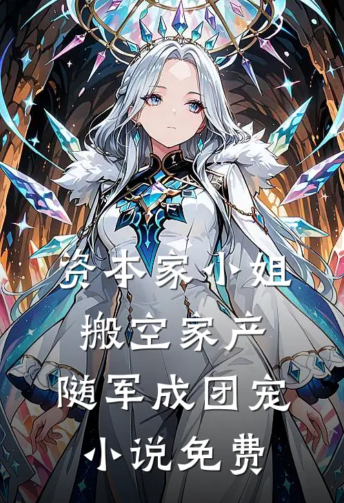 资本家小姐搬空家产，随军成团宠小说免费