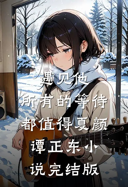 遇见他，所有的等待都值得夏颜谭正东小说完结版