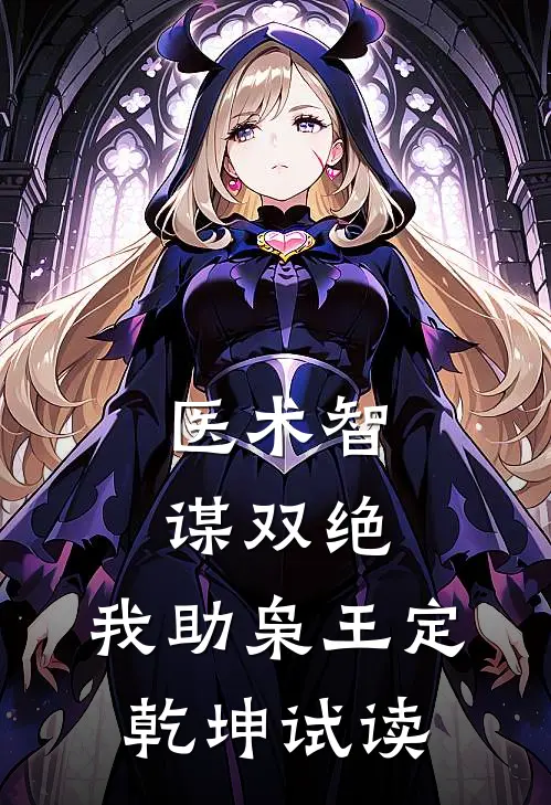 医术智谋双绝，我助枭王定乾坤试读