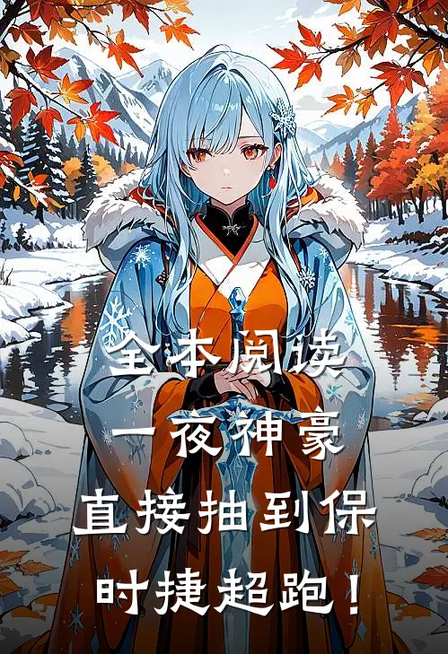 全本阅读一夜神豪：直接抽到保时捷超跑！