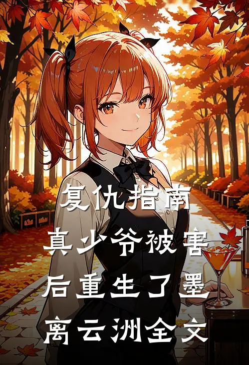 复仇指南：真少爷被害后重生了墨离云洲全文