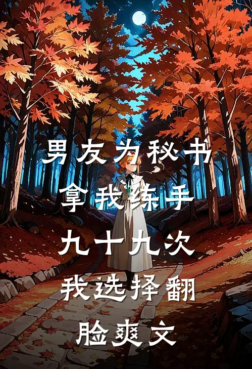 男友为秘书拿我练手九十九次，我选择翻脸爽文