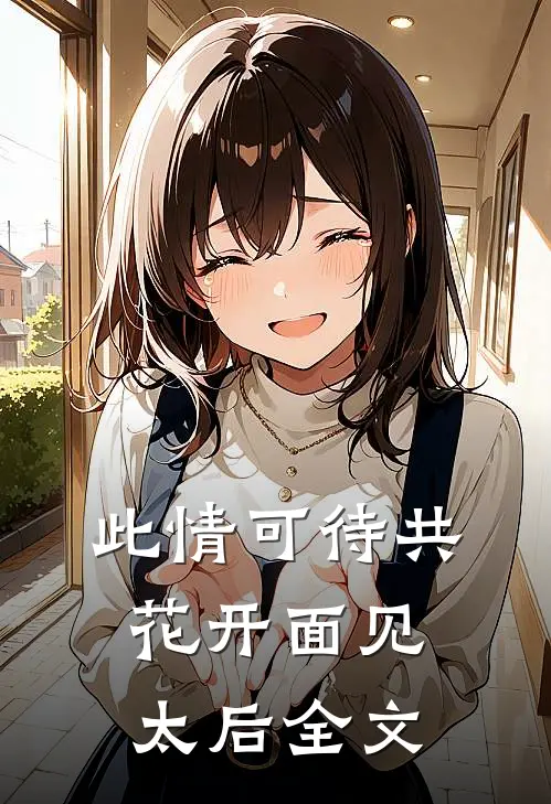 此情可待共花开-面见太后全文