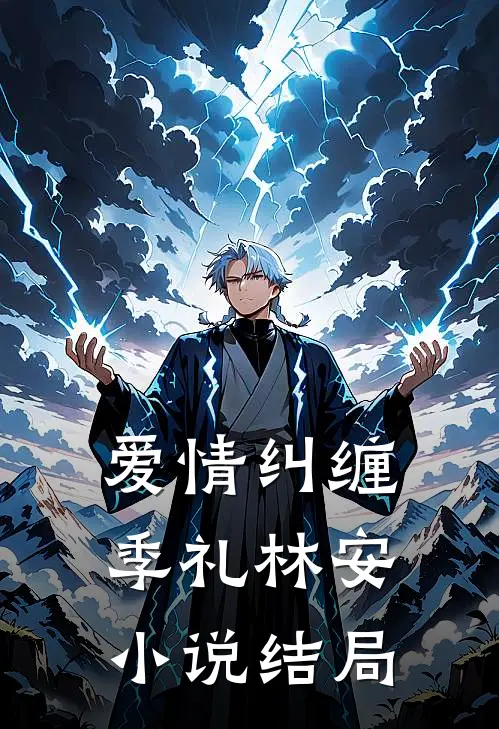 爱情纠缠季礼林安小说结局