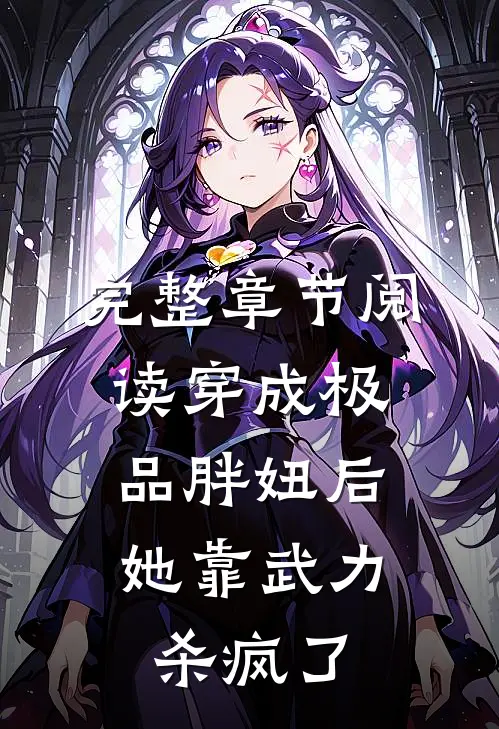 完整章节阅读穿成极品胖妞后，她靠武力杀疯了