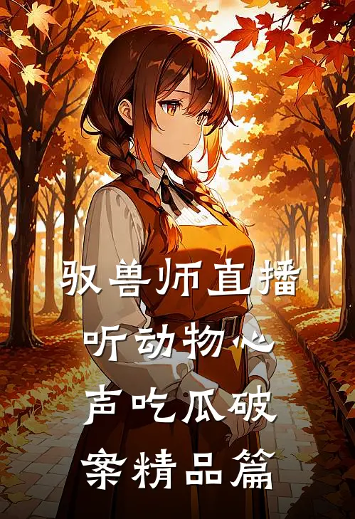 驭兽师直播，听动物心声吃瓜破案精品篇