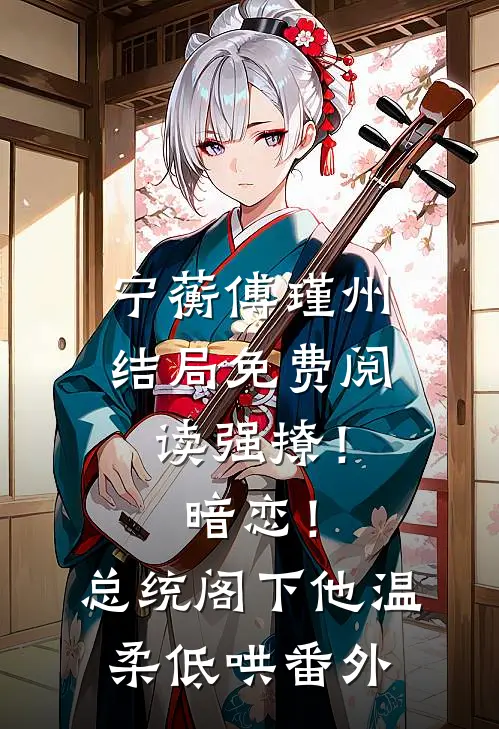 宁蘅傅瑾州结局免费阅读强撩！暗恋！总统阁下他温柔低哄番外