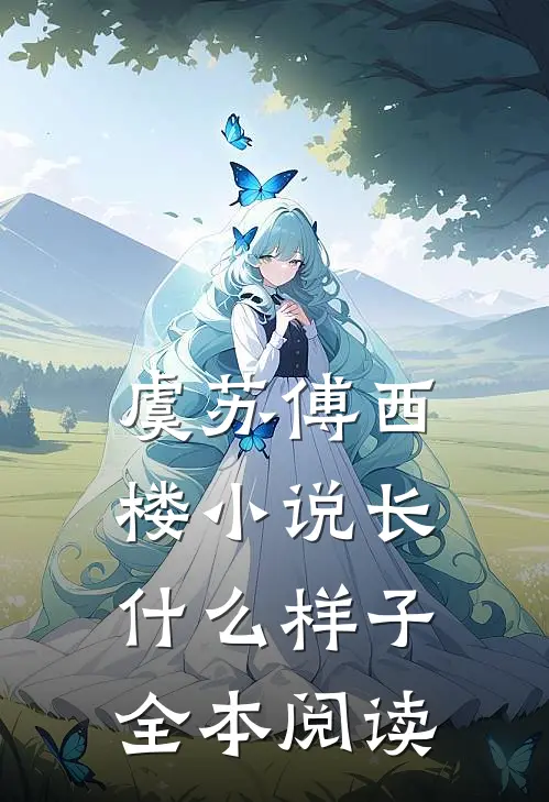 虞苏傅西楼小说长什么样子全本阅读