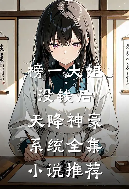 榜一大姐没钱后，天降神豪系统全集小说推荐