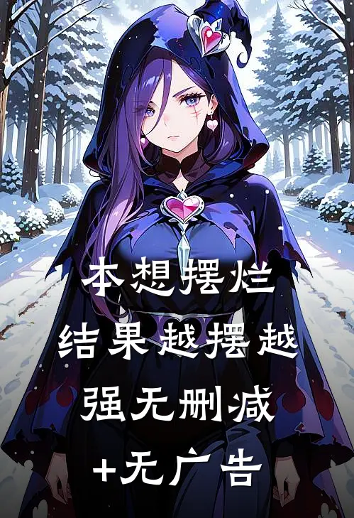 本想摆烂，结果越摆越强无删减+无广告
