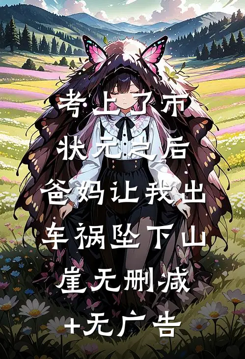 考上了市状元之后，爸妈让我出车祸坠下山崖无删减+无广告