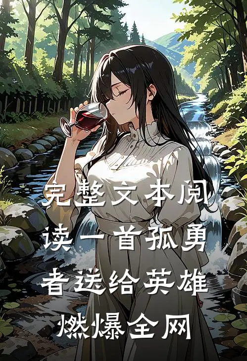 完整文本阅读一首孤勇者送给英雄，燃爆全网