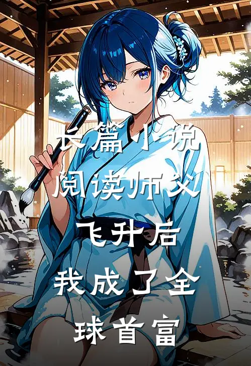 长篇小说阅读师父飞升后，我成了全球首富