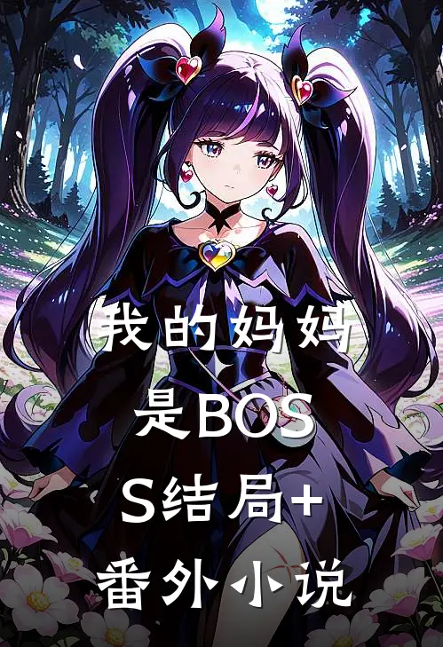 我的妈妈是BOSS结局+番外小说