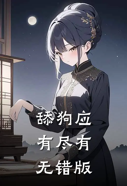 舔狗应有尽有无错版