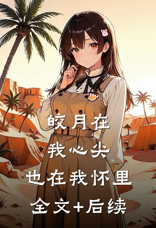 皎月在我心尖，也在我怀里全文+后续