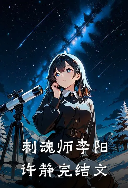 刺魂师李阳许静完结文