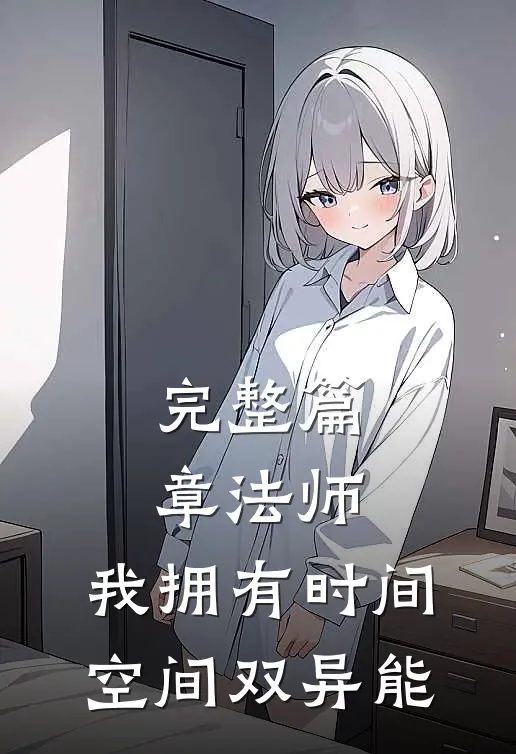 完整篇章法师：我拥有时间，空间双异能