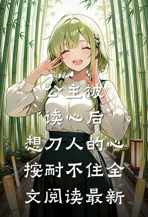 公主被读心后，想刀人的心按耐不住全文阅读最新