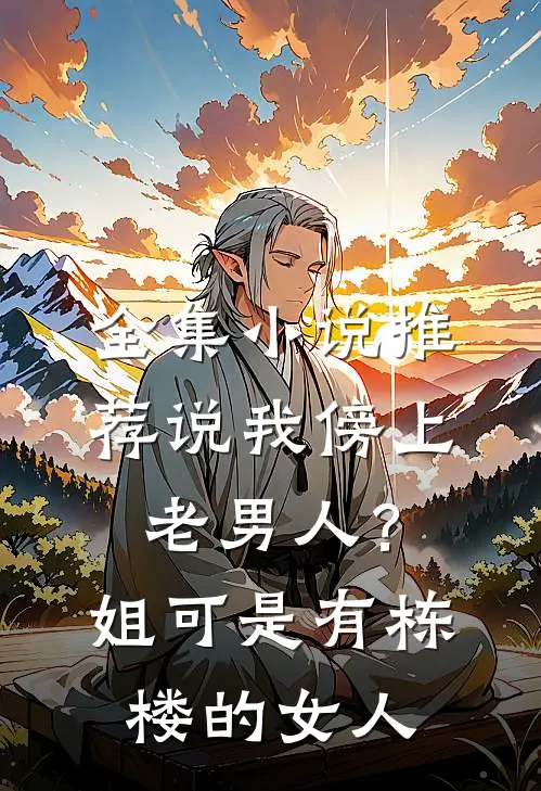 全集小说推荐说我傍上老男人？姐可是有栋楼的女人