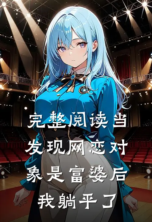 完整阅读当发现网恋对象是富婆后，我躺平了