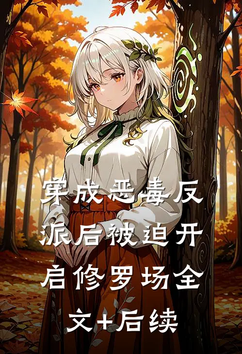 穿成恶毒反派后被迫开启修罗场全文+后续