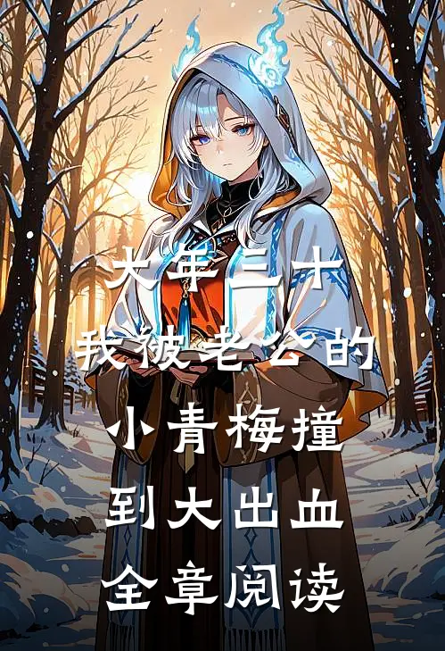 大年三十，我被老公的小青梅撞到大出血全章阅读