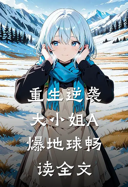 重生逆袭：大小姐A爆地球畅读全文