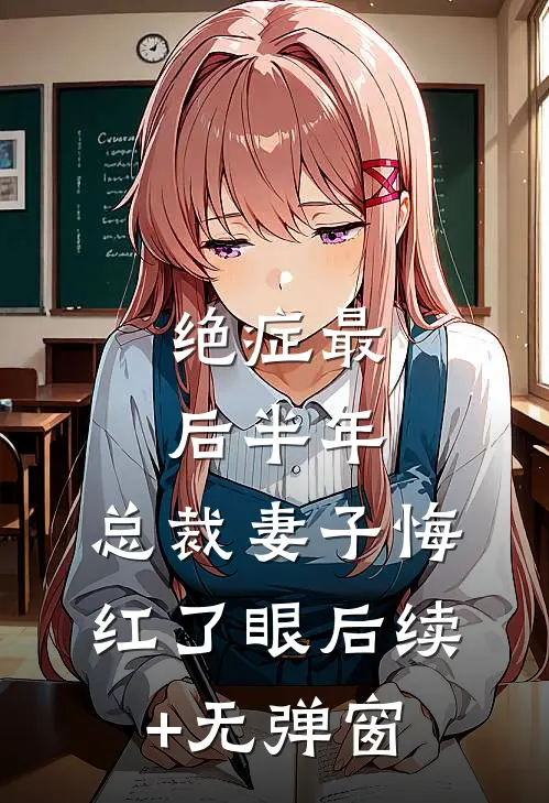 绝症最后半年，总裁妻子悔红了眼后续+无弹窗
