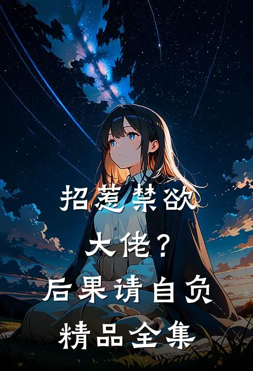 招惹禁欲大佬？后果请自负精品全集