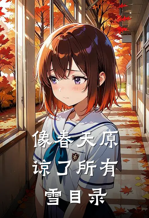 像春天原谅了所有雪目录