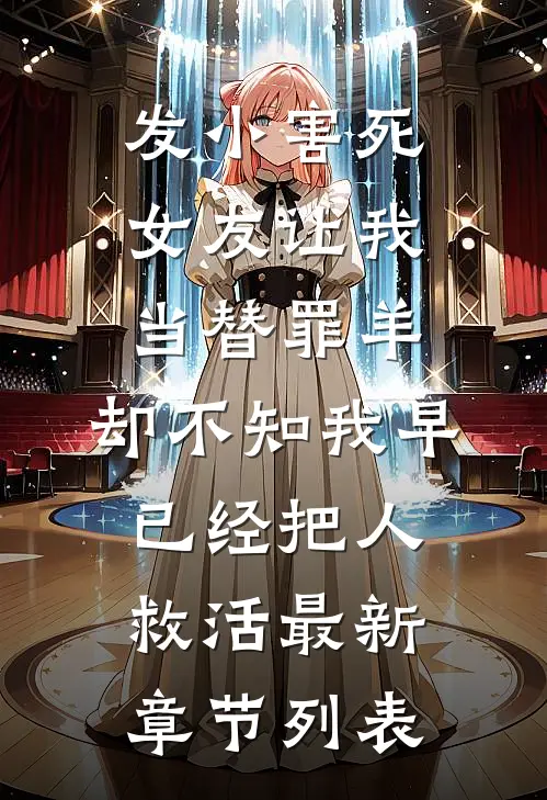 发小害死女友让我当替罪羊，却不知我早已经把人救活最新章节列表