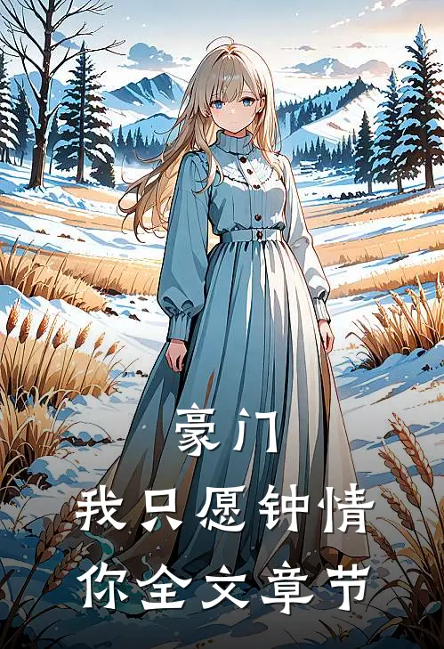 豪门：我只愿钟情你全文章节