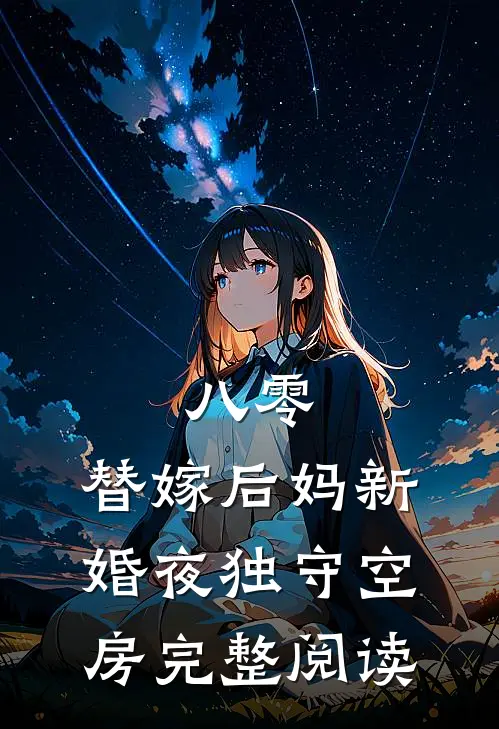 八零：替嫁后妈新婚夜独守空房完整阅读