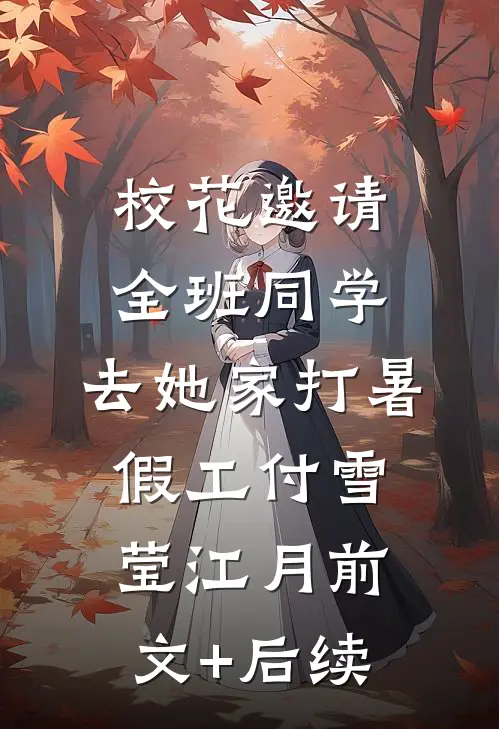 校花邀请全班同学，去她家打暑假工付雪莹江月前文+后续
