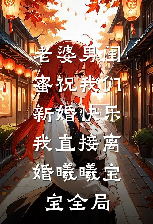 老婆男闺蜜祝我们新婚快乐，我直接离婚曦曦宝宝全局