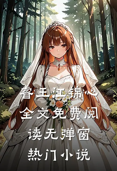 睿王江锦心全文免费阅读无弹窗热门小说