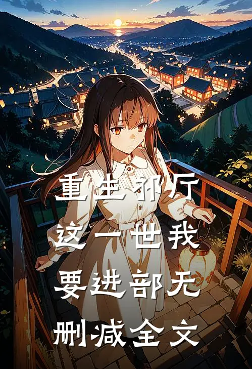 重生祁厅，这一世我要进部无删减全文