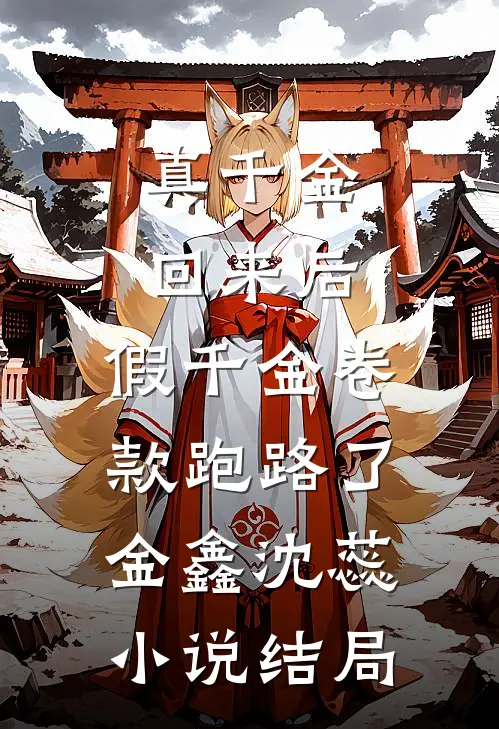 真千金回来后，假千金卷款跑路了金鑫沈蕊小说结局