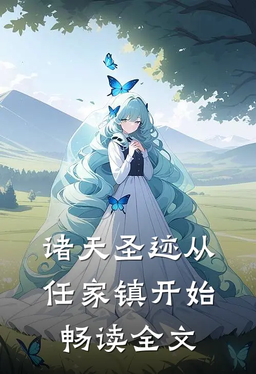 诸天圣迹从任家镇开始畅读全文