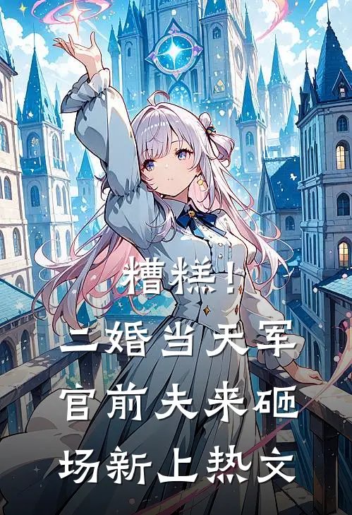 糟糕！二婚当天，军官前夫来砸场新上热文