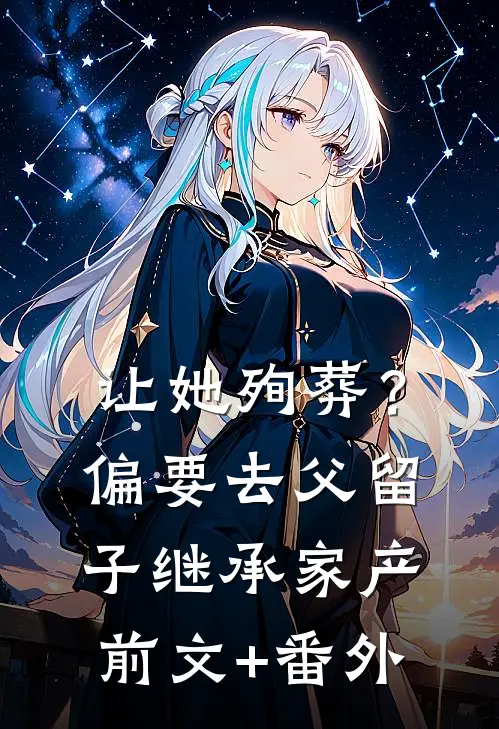 让她殉葬？偏要去父留子继承家产前文+番外