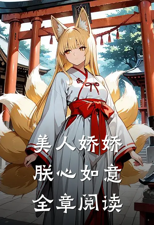美人娇娇，朕心如意全章阅读