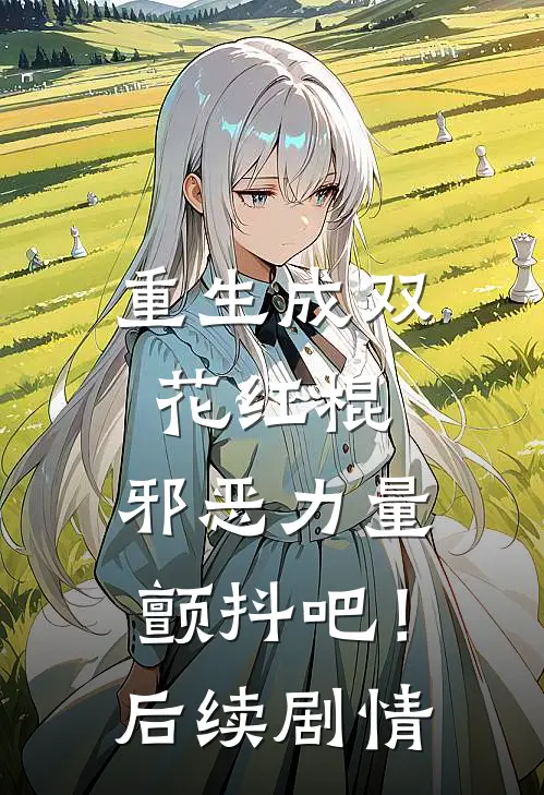 重生成双花红棍，邪恶力量颤抖吧！后续剧情