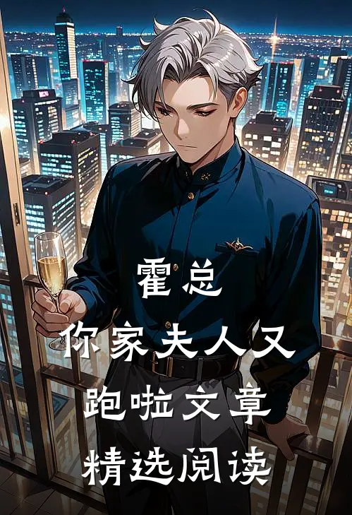 霍总，你家夫人又跑啦文章精选阅读