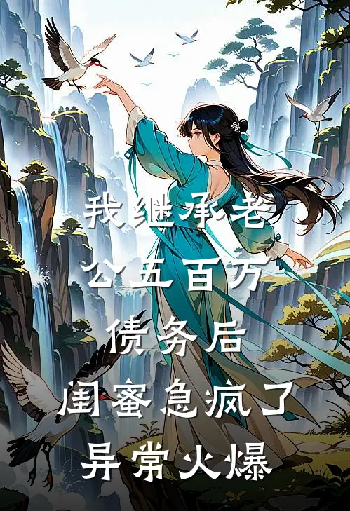 我继承老公五百万债务后，闺蜜急疯了异常火爆