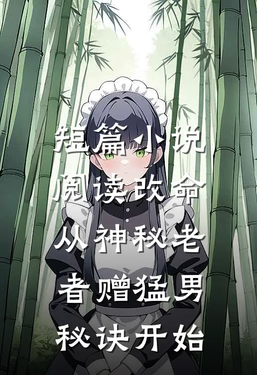 短篇小说阅读改命，从神秘老者赠猛男秘诀开始
